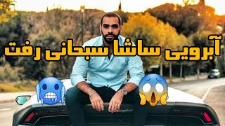 آبروی ساشا سبحانی رفت&ساشا سبحانی&لایو&جنجالی