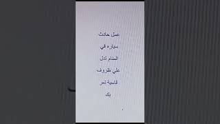 حلم حادثة بسيارة وتفسيره