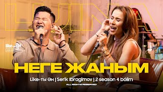 Luina ft Serik Ibragimov - Неге жаным | LIKE-ТЫ ӘН