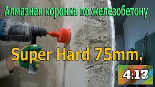 Тест и обзор. Классная алмазная коронка по армированному бетону Super Hard Супер Хард 75мм.