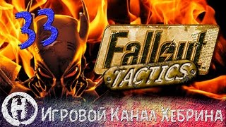 Прохождение Fallout Tactics - Часть 33