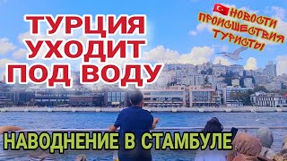 ТУРЦИЯ⚡️ПОГОДА СИЛЬНО ИСПОРТИЛАСЬ.МОЩНЫЕ ДОЖДИ НА КУРОРТАХ. ПОТОП НА ЧЁРНОМ МОРЕ.