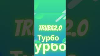 Truba2.0 Турбо | Премьера Трека 2022| Музыка Новинка|Music Revolution (Official Music Video) #shorts