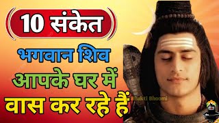 10 संकेत जो दिखाते हैं कि भगवान शिव आपके घर में वास कर रहे हैं | Shiv sanket | Shiv kripa k sanket |