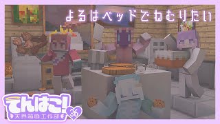 【#天界箱庭工作部 ｺﾗﾎﾞ36-②】人権(ﾍﾞｯﾄﾞ)を我らに❣【Minecraft】