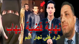 كلام جرئ🔥قضية ايهاب اشرف و قضاية الرأى العام و الرد على الهبيده واصحاب الفتنه  الماجورين؟