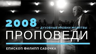 Духовні рівні молитви | Пилип Савочка | 14.09.2008