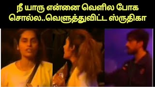 என்னால போக முடியாது, ஸ்ருதிகா உச்சக்கட்ட சண்டை | #shruthikaarjun #biggboss