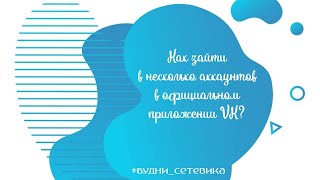 Как зайти в несколько аккаунтов в официальном приложении VK?