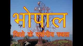 Best place in Bhopal / भोपाल के प्रमुख पर्यटन स्थल