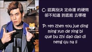 Jay Chou 周杰倫 Dandelion's promise  蒲公英的约定 lyrics (Chinese and Pinyin)