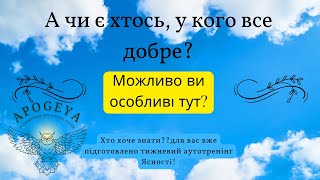 Для чого нам все це, що ми проживаємо? Як ви вважаєте?