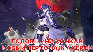 Стрим Honkai: Star Rail обновление 2.1. Продолжение сюжета Пенаконии