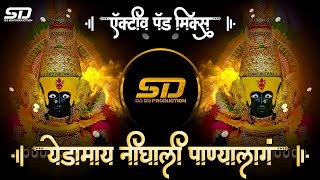 yedabai nighali panyala | येडामाय निघाली पाण्याला | navratri special song | dj sd production