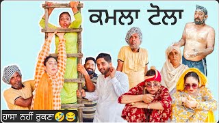 Kamla Tola__ਕਮਲਾ ਟੋਲਾ _-_New Short Movie__Hardeep Kaur Babbu