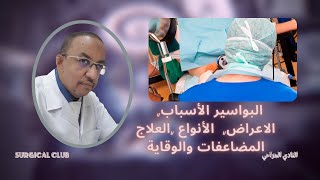 البواسير الأسباب | الاعراض|العلاج |المضاعفات |الوقاية