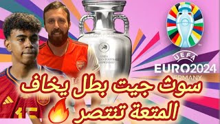 يورو 2024 | منتخب إنجلترا يضرب منتخب هولندا | أسبانيا تطيح فرنسا توقعات المبارة النهائية لليورو