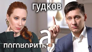 Дмитрий Гудков: о бите в багажнике, папе из КГБ, уголовке и санкциях против русских // А поговорить?