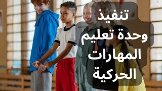 مهارات تنفيذ وحدة تعليم المهارات الحركية