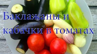 БАКЛАЖАНЫ И КАБАЧКИ с помидорами! Дачный вариант! #Рецепт !