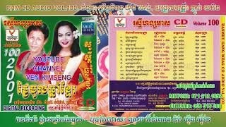 [បទទី៧] ផ្កាយព្រឹកតែមួយ | ណូយ វ៉ាន់ណេត ft. ហ៊ឹម ស៊ីវន | RHM CD AUDIO VOL 100