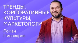 Лида, где лиды? | ТРЕНДЫ, КОРПОРАТИВНЫЕ КУЛЬТУРЫ, МАРКЕТОЛОГИ | Роман Пивоваров