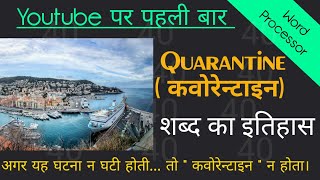 Quarantine शब्द की रोचक कहानी | Quarantine Meaning in Hindi | History of Quarantine