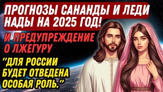 ПРОГНОЗЫ САНАНДЫ И ЛЕДИ НАДЫ НА 2025 ГОД! И ПРЕДУПРЕЖДЕНИЕ О ЛЖЕГУРУ