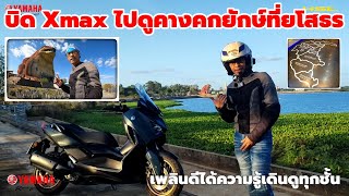 บิดล่าท้าพิกัด : บิด Xmax Connected ไปดูเรื่องราวเล่าขานแสนสนุกที่พิพิธภัณฑ์คันคาก(คางคก) (2433)