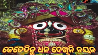 କେତେଦିନୁ ଧନ ଦେଖିନି ନୟନ #pleasesubscribe #bestodiabhajan #odiadivotionalbhajan #viralvideo