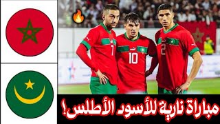 ملخص مباراة المغرب ضد موريتانيا 🔥 ملخص مباراة المغرب 🔥 Morocco vs Mauritanie