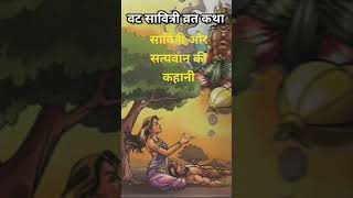 सावित्री और सत्यवान की कहानी #shreelaxminarayan #श्रीलक्ष्मीनारायण #vairalshort #bhakti #trending