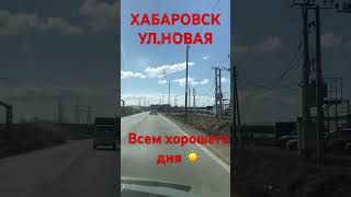 ХАБАРОВСК 4.04.24/УЛ.НОВАЯ/ВСЕМ ХОРОШЕГО ДНЯ🤗/ВСЕМ СПАСИБО ЗА ПОДПИСКУ😉/ВСЕХ ОБНЯЛ❤️