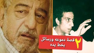 قصة دموعه و رسائل بخط يده | قصة حياة احمد راتب الجزء الثانى