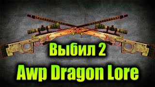 Выбил 2 Awp Dragon Lore