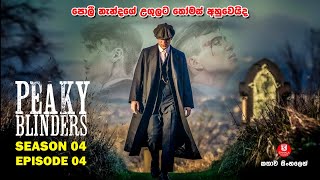 SEASON 04 | EPISODE 04 | පීකි බ්ලයින්ඩර්ස්  | TV SERIES | කතාව සිංහලෙන්  |SINHALA TALKIES