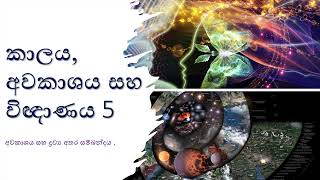 කාලය, අවකාශය සහ විඥාණය 5