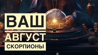 Тароскоп на август для СКОРПИОНОВ♏️