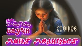 👧 СТИШОК "Мама, научи меня молиться" ~ СЛАЙДЫ 🐣