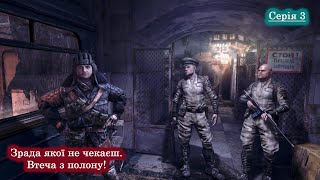 Metro: Last Light - Проходження - Зрада якої не чекаєш! Втеча з полону! #3