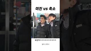 이진들과 촉법소년들의 만남...ㅋㅋㅋㅋㅋ