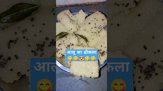 ढोकला आलू से बनाए😋#trending #shortvideo #shorts #short #viralvideo #video#food#foodie #youtubeshorts