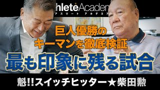 【vol.6】巨人優勝のキーマンを徹底検証 / 野球人生で最も印象に残る試合を語る / 良い一番打者とは何かを基本に立ち返って考えてみる