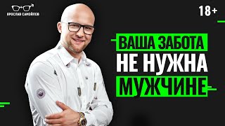 Почему мужчина не ценит вашу заботу? 4 признака женской ГИПЕРЗАБОТЫ о мужчине.