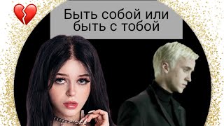 фф т/и и Драко Малфой "Быть собой или быть с тобой" 16часть #видео #дракоша #фанфик