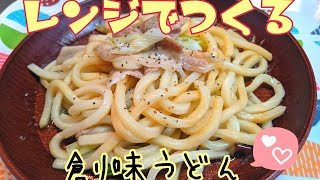 レンジで簡単!!創味うどん《ネギ塩ダレ》