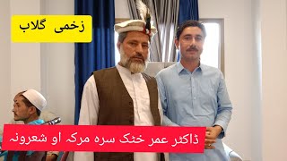 ڈاکٹر عمر خٹک سرہ مرکہ او پہ زڑہ پوری غزلی ||Asad Sani pashto Vadio 2022||