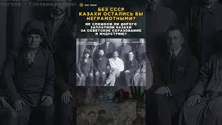 БЕЗ СССР КАЗАХИ ОСТАЛИСЬ БЫ НЕГРАМОТНЫМИ?  #turan #майябекбаева #history #история  #казахстан