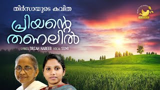 പ്രിയന്റെ തണലിൽ | PRIYANTE THANALIL | LYRICS- TIRZAH HABEEB | VOCAL-SUMI