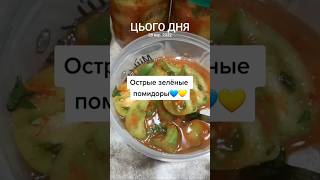 #зеленыепомидоры #острыепомидоры #рецепт #еда #домашняяеда #вкуснодома #простоивкусно